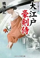 大江戸豪剣侍
