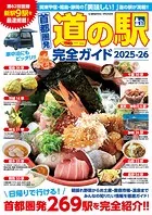首都圏発 道の駅完全ガイド2025-26