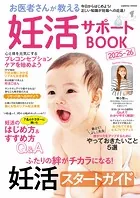 お医者さんが教える妊活サポートBOOK2025-26