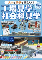 大人も子供も楽しい！工場見学＆社会科見学