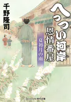 へっつい河岸恩情番屋