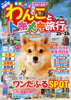 わんことトキメキ旅行’25〜’26