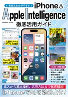いちばんわかりやすい！ iPhone＆AppleIntelligence徹底活用ガイド