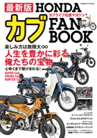 最新版 HONDAカブ FAN BOOK
