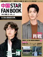 中国 STAR FAN BOOK ［特集］肖戦・王一博 Vol.2