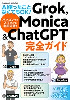 AI使ったことなくてもOK！ Grok，Monica＆ChatGPT完全ガイド