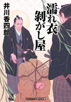 濡れ衣剥がし屋