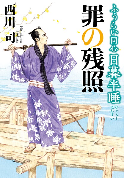 ふうらい同心 日暮半睡