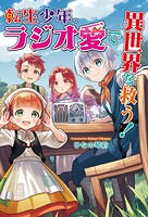 転生少年、ラジオ愛で異世界を救う！ 1