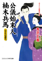 公儀始末人 楠木兵馬