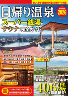 日帰り温泉・スーパー銭湯・サウナ 完全ガイド 首都圏版2026