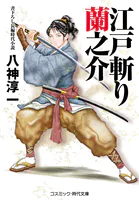 江戸斬り蘭之介