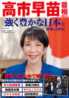 高市早苗首相が変える！ 強く豊かな日本＆世界の2026