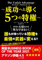アンフェア・アドヴァンテージ 〜成功へと導く5つの特権〜