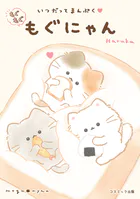 いつだってまんぷく もぐもぐもぐにゃん