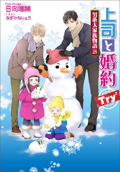 男系大家族物語