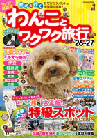 わんことワクワク旅行’26〜’27