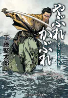 流人侍・不破六郎太