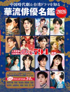 中国時代劇＆台湾ドラマを知る 華流俳優名鑑 2026