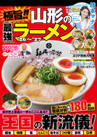 極旨！！ 山形の最強ラーメン’26〜’27