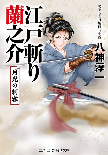 江戸斬り蘭之介