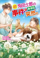 大家族四男・士郎シリーズ 13