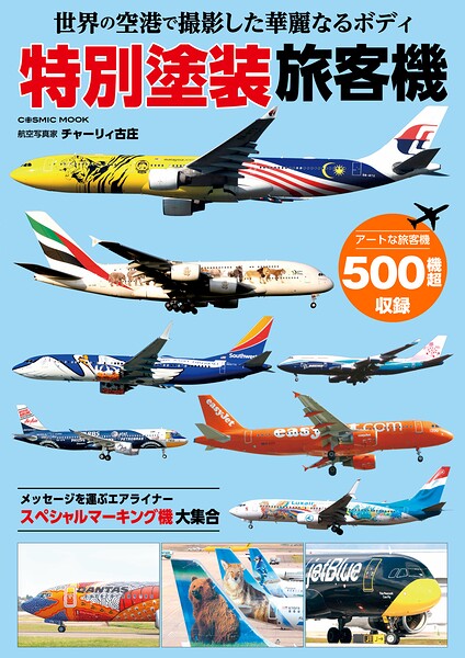 世界の空港で撮影した華麗なるボディ 特別塗装旅客機