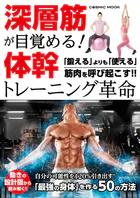 深層筋が目覚める！ 体幹トレーニング革命