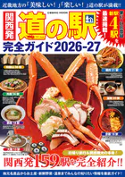 関西発 道の駅完全ガイド2026-27