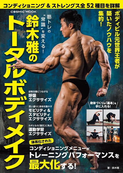筋トレの‘常識’を変える！ 鈴木雅のトータルボディメイク
