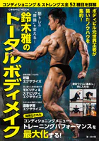 筋トレの‘常識’を変える！ 鈴木雅のトータルボディメイク