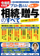 令和8年度版 プロが教える！失敗しない相続・贈与のすべて