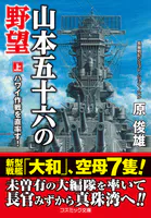 山本五十六の野望