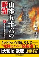 山本五十六の野望
