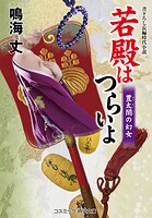 若殿はつらいよ