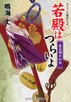 若殿はつらいよ 江戸城凶宴 - 鳴海丈 - 小説・文芸 - DMMブックス