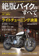 絶版バイクのすべてVol.3