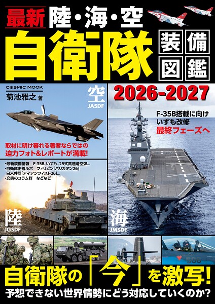 最新 陸・海・空 自衛隊装備図鑑2026-2027