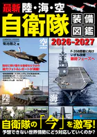 最新 陸・海・空 自衛隊装備図鑑2026-2027