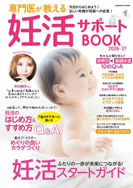 専門医が教える妊活サポートBOOK2026-27