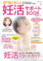 専門医が教える妊活サポートBOOK2026-27