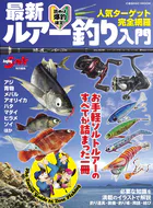 最新ルアー釣り入門