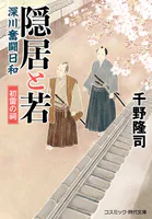 隠居と若 深川奮闘日和