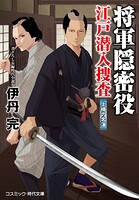 将軍隠密役 江戸潜入捜査