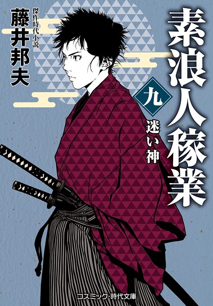 素浪人稼業
