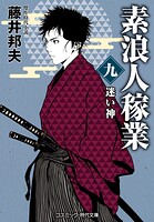 素浪人稼業