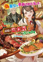 偽聖女と追放された私は、辺境で定食屋をはじめます 1