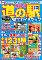 最新版 道の駅完全ガイドブック2026-27