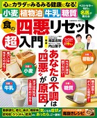 食の四悪リセット超入門
