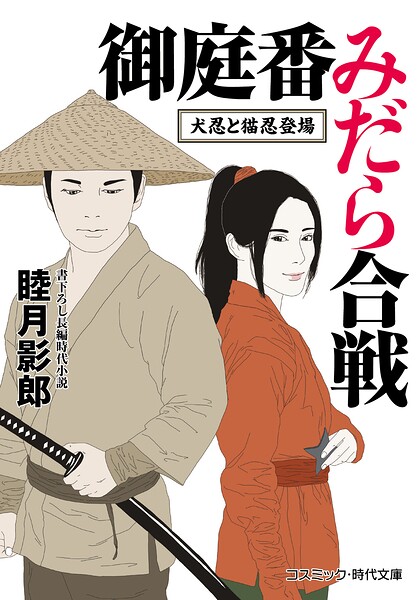 御庭番みだら合戦